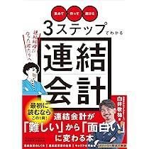 絶版:会計学 世界一やさしい 会計の教科書 1年生 | 登川雄太 |本 | 通販 | Amazon