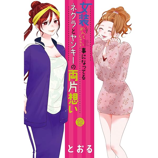 女装してめんどくさい事になってるネクラとヤンキーの両片想い 1~14巻 女装してめんどくさい事になってるネクラとヤンキーの両片想い 1