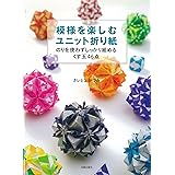 模様を楽しむユニット折り紙 (のりを使わずしっかり組めるくす玉46点)