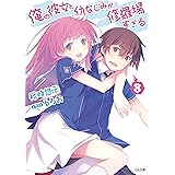 俺の彼女と幼なじみが修羅場すぎる８ (GA文庫)
