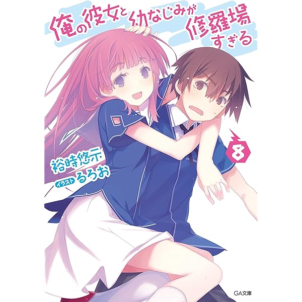 俺の彼女と幼なじみが修羅場すぎる ５ 限定版 Amazon.co.jp: 俺の彼女と幼なじみが修羅場すぎる5 「別冊