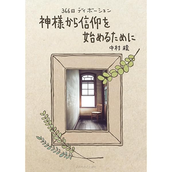 ルカの福音書 365の黙想と祈り （いのちのことば社） | 篠原 明 |本