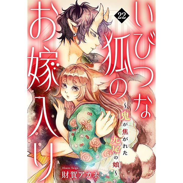 Amazon.co.jp: いびつな狐のお嫁入り～鬼が焦がれた九尾の娘～(23