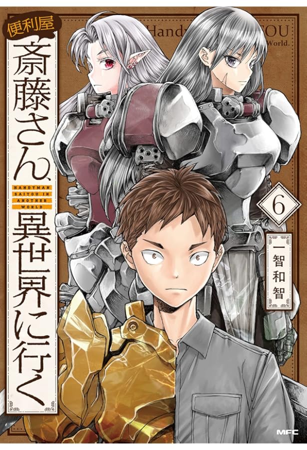 Amazon.co.jp: 便利屋斎藤さん、異世界に行く 4 (MFC) : 一智和智