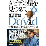 ダビデの星を見つめて: 体験的ユダヤ・ネットワーク論