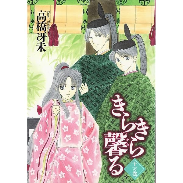 Amazon.co.jp: きらきら馨る (12) (ウィングス・コミックス) : 高橋 冴