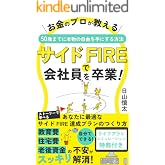 サイドFIREで会社員を卒業!FPが教える50歳までに 自由を手にする方法: ―ストーリーでわかるサイドFIRE達成プランのつくり方― FPが教えるFIREガイドシリーズ