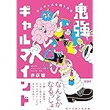 鬼強ギャルマインド 心にギャルを飼う方法
