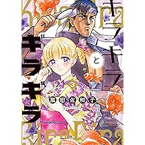 Amazon.co.jp: キラキラとギラギラ 5 (ハルタコミックス) : 嵐田