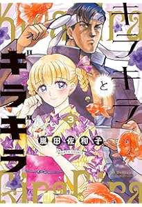 Amazon.co.jp: キラキラとギラギラ 5 (ハルタコミックス) : 嵐田