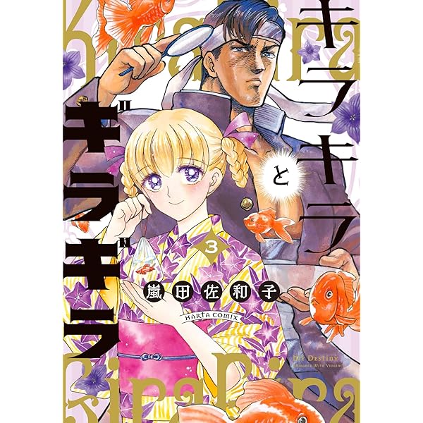 Amazon.co.jp: キラキラとギラギラ 2 (ハルタコミックス) : 嵐田