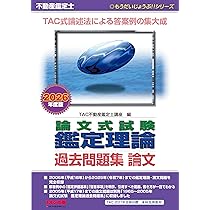 2026年度版 不動産鑑定士 論文式試験 鑑定理論 過去問題集 演習【過去
