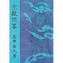 質問ありませんか？ 2 のみCD付き 五井昌久先生 宗教問答 | 五井昌久 |本 | 通販 | Amazon