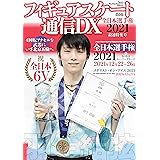 フィギュアスケート通信DX 全日本選手権2021 最速特集号 (メディアックスMOOK)