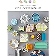 おりがみで作る器と箱: 平らなトレイから飾りのついた箱まで