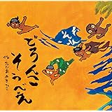 どろんこそうべえ (童心社の絵本)