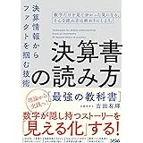 決算書の読み方最強の教科書 決算情報からファクトを掴む技術