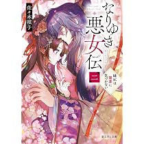 なりゆき悪女伝 縫妃は恋を繕わない (富士見L文庫) | 佐々木 禎子