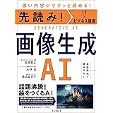先読み！IT×ビジネス講座　画像生成AI