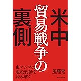 米中貿易戦争の裏側 東アジアの地殻変動を読み解く