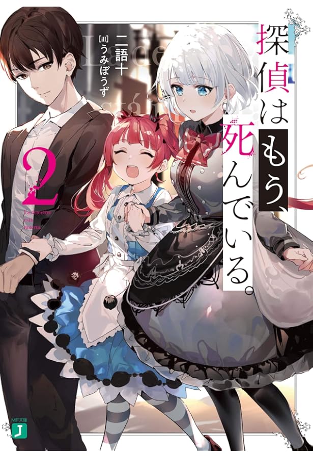 Amazon.co.jp: 探偵はもう、死んでいる。3 (MF文庫J) : うみ