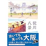 淀川八景