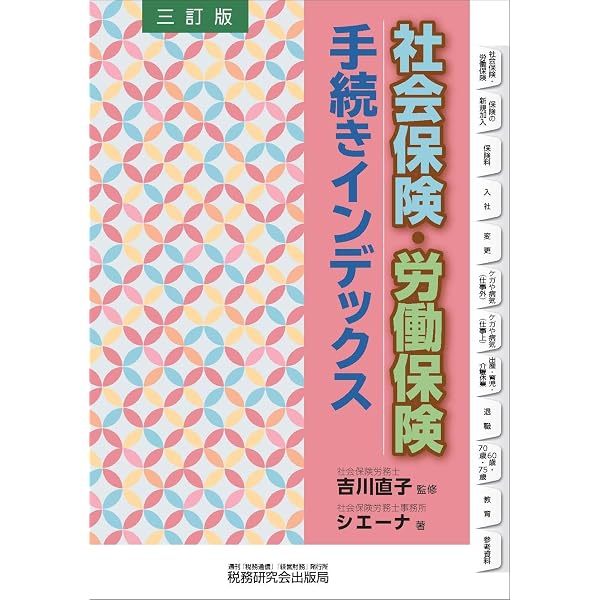 10訂版 図解 労働・社会保険の書式・手続完全マニュアル | 社会保険