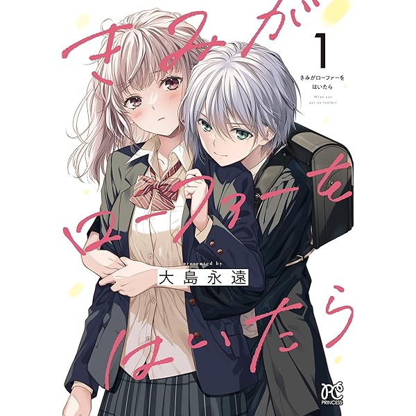 きみがローファーをはいたら【宛名無し】&【宛名あり】その他ポストカード&ハガキ Amazon.co.jp: きみがローファーをはいたら 1巻 大島永遠