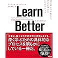Learn Better――頭の使い方が変わり、学びが深まる6つのステップ