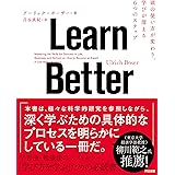 Learn Better――頭の使い方が変わり、学びが深まる6つのステップ