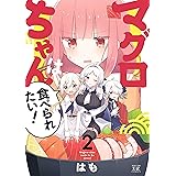 マグロちゃんは食べられたい　２ (まんがタイムKRコミックス)