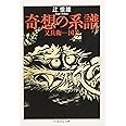 奇想の系譜 (ちくま学芸文庫)