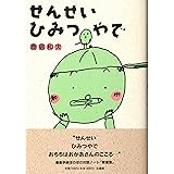 せんせいひみつやで
