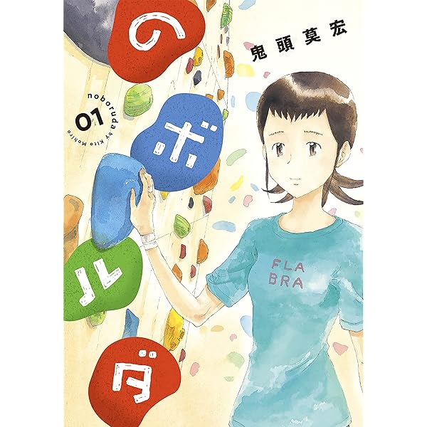 カ*ダ様 鬼頭莫宏 ぼくらの なるたる　のりりん　なにもかもちがってますか など のりりん（1） (イブニングコミックス) | 鬼頭莫宏 | 青年マンガ