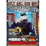 呪術廻戦 術式解明密書 英和ムック 本 通販 Amazon