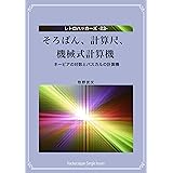 そろばん、計算尺、機械式計算機: ネーピアの対数とパスカルの計算機 レトロハッカーズ