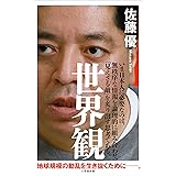 世界観（小学館新書）