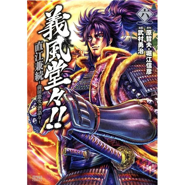 Amazon.co.jp: 義風堂々!!直江兼続~前田慶次酒語り 4 (ゼノン