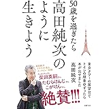 50歳を過ぎたら高田純次のように生きよう 東京タワーの展望台でトイレの順番ゆずったら本が出せました
