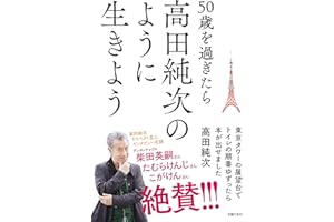 50歳を過ぎたら高田純次のように生きよう 東京タワーの展望台でトイレの順番ゆずったら本が出せました