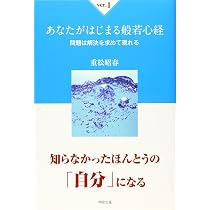 あなたがはじまる般若心経ver.1 問題は解決を求めて現れる | 重松 昭春
