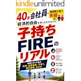 子持ちFIREのリアル｜早期リタイア後の投資、資産運用、家計管理: 40歳会社員・価値観が違う平均年収夫婦が経済的自由を手に入れてわかった、お金・家族・人生の本質 投資・FIREシリーズ (想い結ぶ飛翔出版)