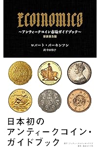 Amazon.co.jp: カネはやっぱり、アンティーク・コインにぶちこめ