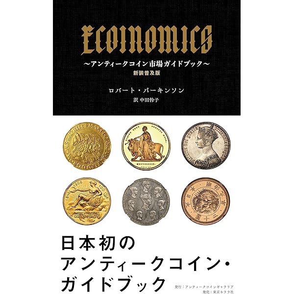 世界アンティークコイン大事典 | 平木 啓一 |本 | 通販 | Amazon