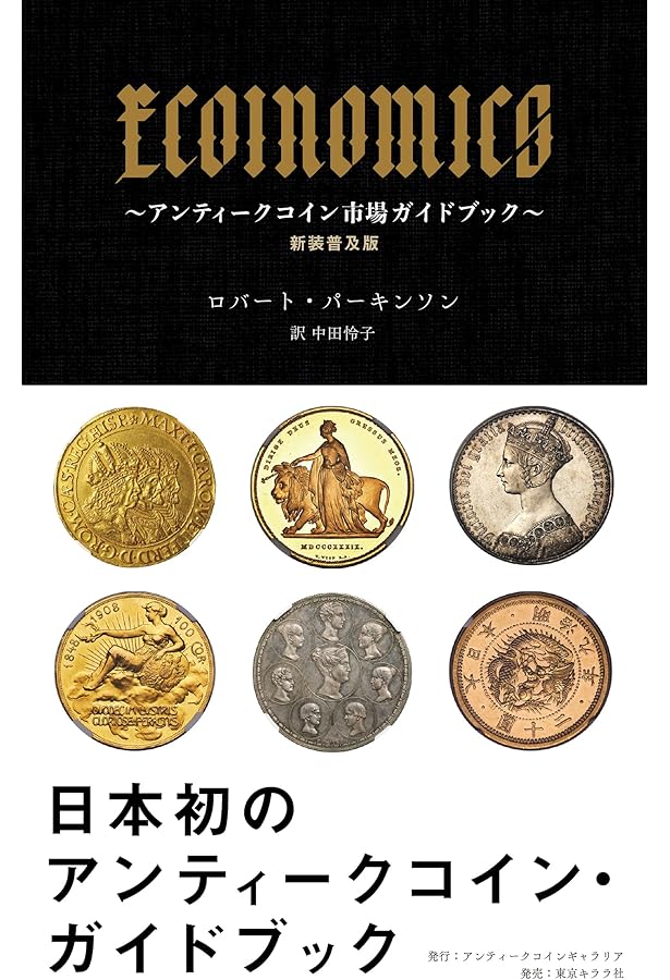 世界アンティーク大辞典 セルバ出版 平木 啓一 世界アンティークコイン大辞典 セルバ出版 平木 啓一