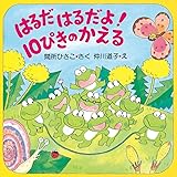 かえるののどじまん Phpわたしのえほん さくら ともこ せべ まさゆき 日本の小説 文芸 Kindleストア Amazon