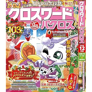 クロスワードパクロス2023年12月号【雑誌】 | アイア出版 |本