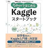 実践Ｄａｔａ　Ｓｃｉｅｎｃｅシリーズ　ＰｙｔｈｏｎではじめるＫａｇｇｌｅスタートブック (ＫＳ情報科学専門書)