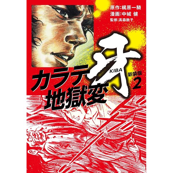 Amazon.co.jp: カラテ地獄変 牙 （新装版）1 eBook : 梶原一騎；中城健