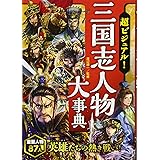超ビジュアル! 三国志人物大事典